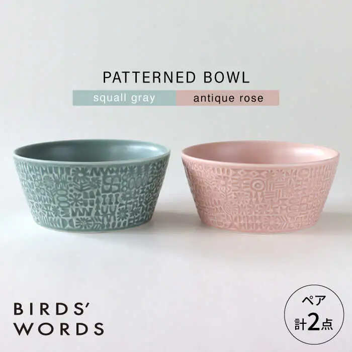 【波佐見焼】PATTERNED BOWL ペア 2点セット squall gray + antique rose 【BIRDS’ WORDS】[CF075]