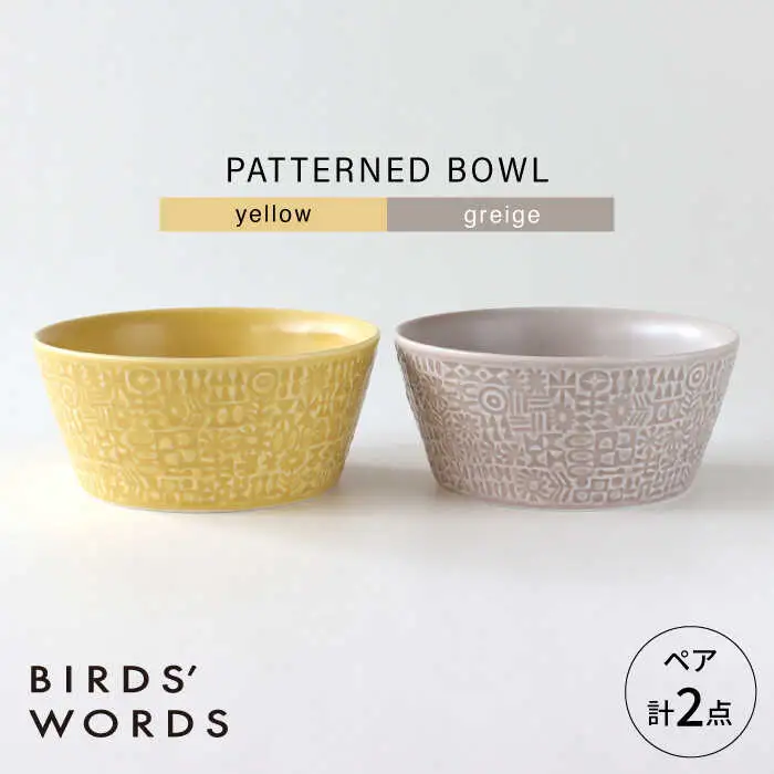 【波佐見焼】PATTERNED BOWL ペア 2点セット yellow + greige 【BIRDS’ WORDS】[CF076]