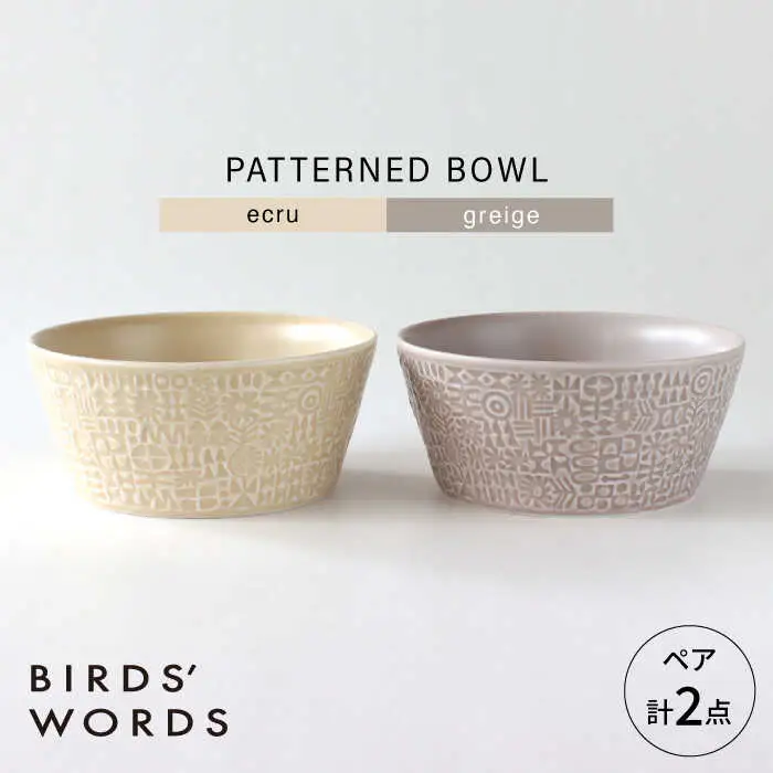 【波佐見焼】PATTERNED BOWL ペア 2点セット ecru + greige 【BIRDS’ WORDS】[CF077]