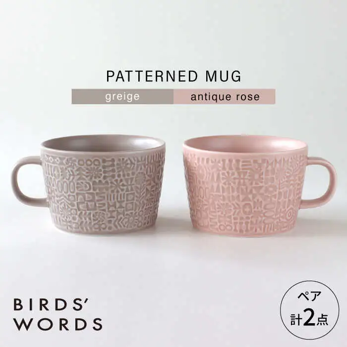 【波佐見焼】PATTERNED MUG ペア2色セット  greige＋antique rose 【BIRDS’ WORDS】[CF078]