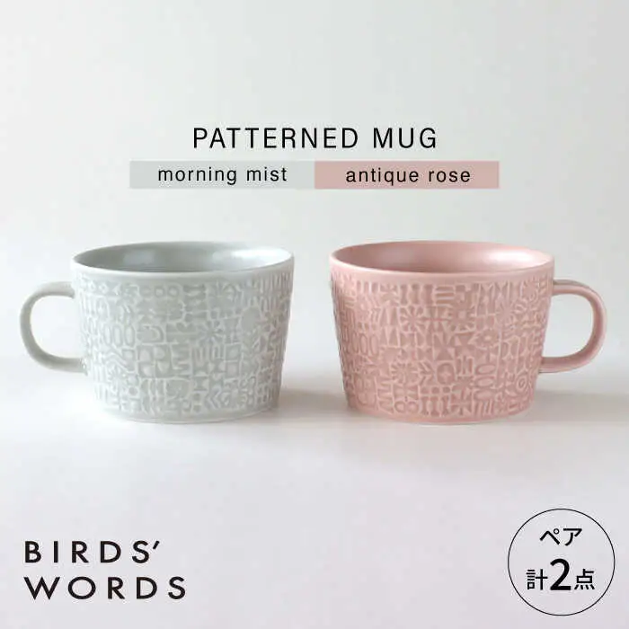 【波佐見焼】PATTERNED MUG ペア2色セット  morning mist＋antique rose 【BIRDS’ WORDS】[CF079]