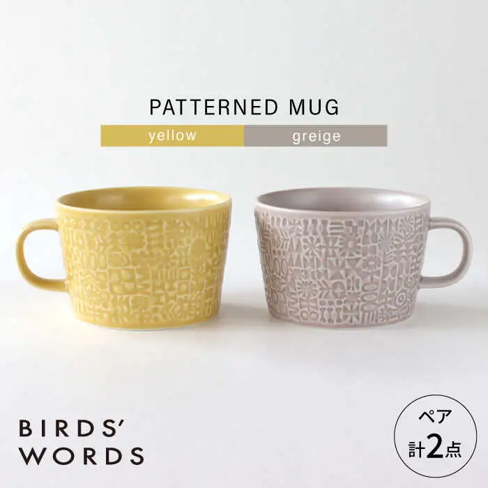 【波佐見焼】PATTERNED MUG ペア2色セット  yellow＋greige 【BIRDS’ WORDS】[CF081]