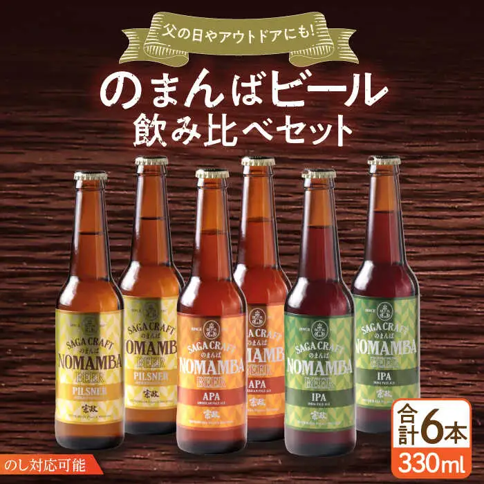 佐賀県の地ビール「のまんばビールアソート」330ml×6本セット  / 飲料 酒 クラフト 飲み比べ [41APCB002]