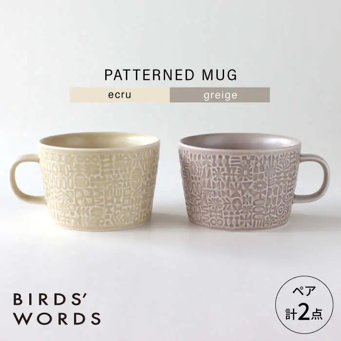 【波佐見焼】PATTERNED MUG ペア2色セット  ecru＋greige 【BIRDS’ WORDS】[CF082]
