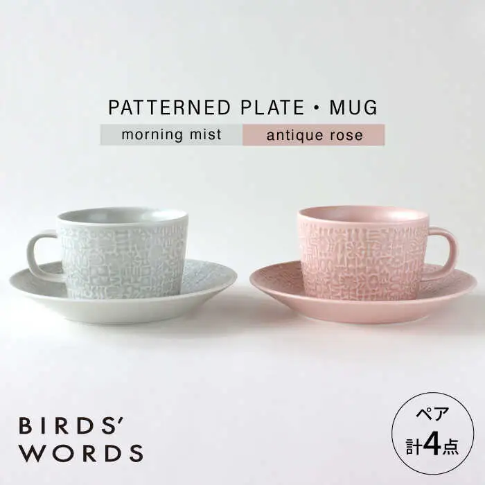 【波佐見焼】PATTERNED PLATE・MUG ペア 4点セット morning mist + antique rose　【BIRDS’ WORDS】[CF084]
