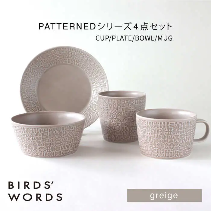 【波佐見焼】PATTERNED シリーズ greige 4点セット【BIRDS’ WORDS】[CF091]