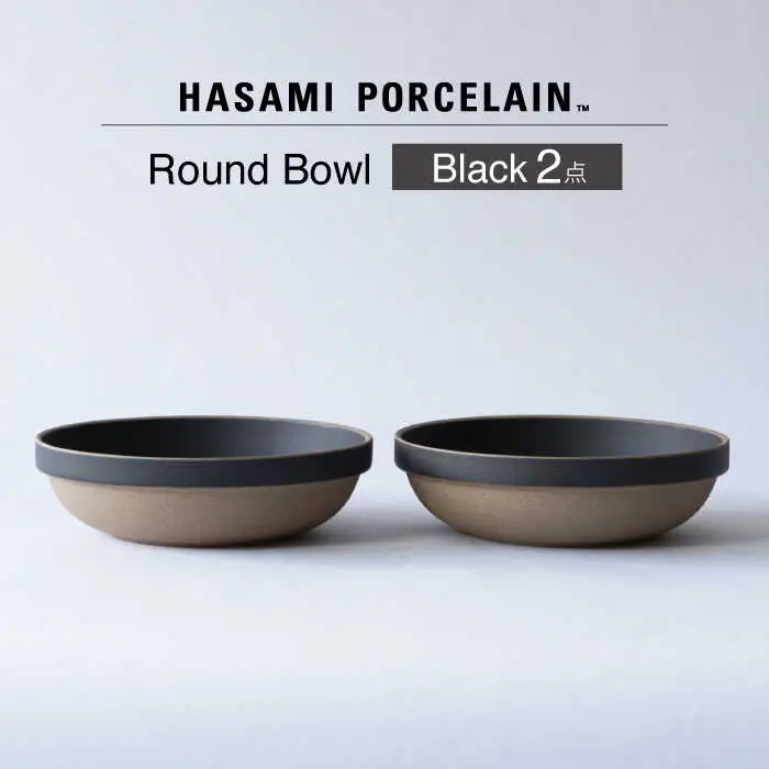 【波佐見焼 HASAMI PORCELAIN】ラウンドボウル ブラック 2点セット【東京西海】[DD238]