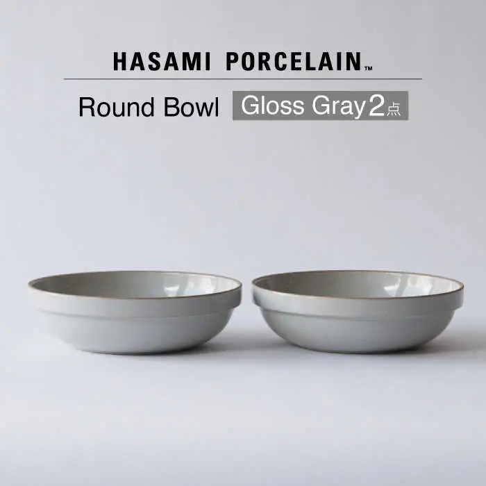 【波佐見焼 HASAMI PORCELAIN】ラウンドボウル グロスグレイ 2点セット【東京西海】[DD239]