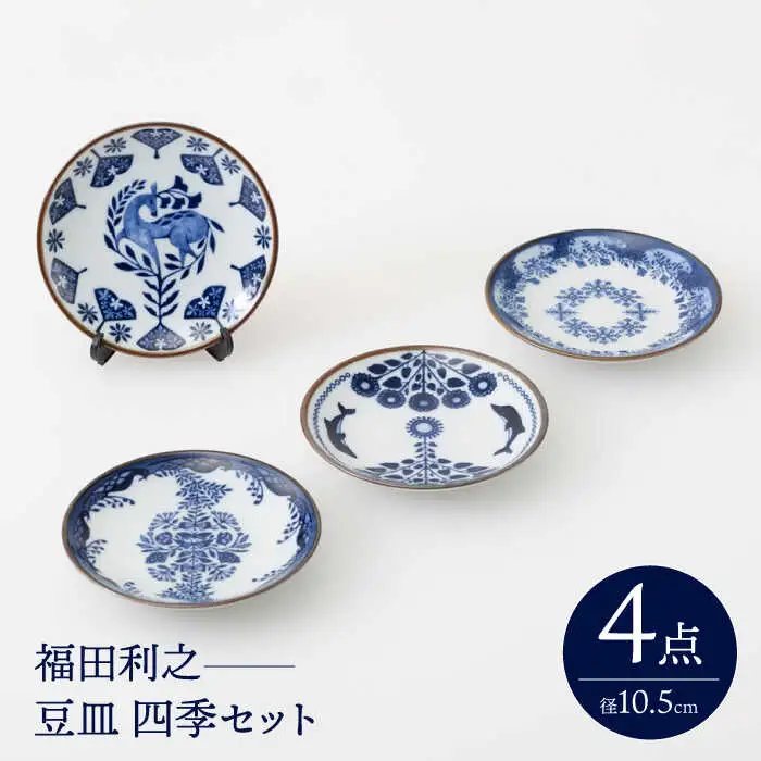 【波佐見焼】 福田利之 豆皿 四季セット 【西海陶器】[OA391]
