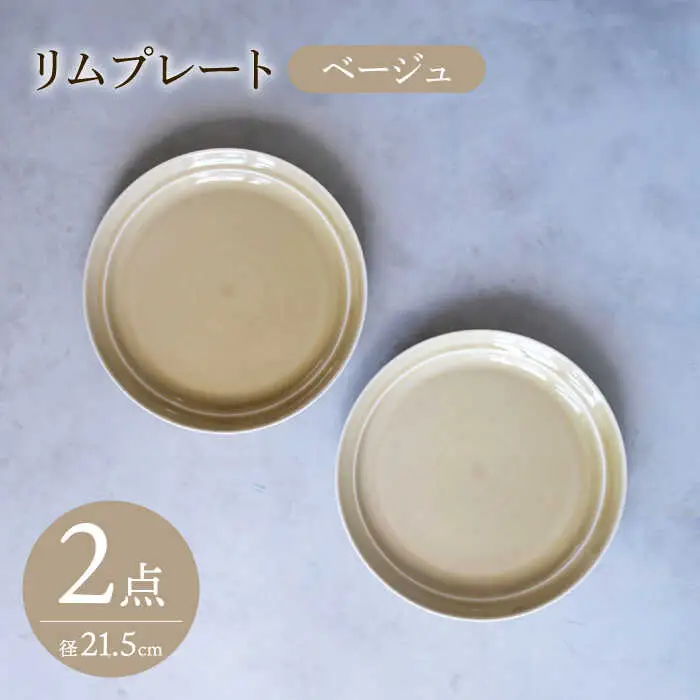 【波佐見焼】 リムプレート ベージュ 2点セット 【西海陶器】[OA392]