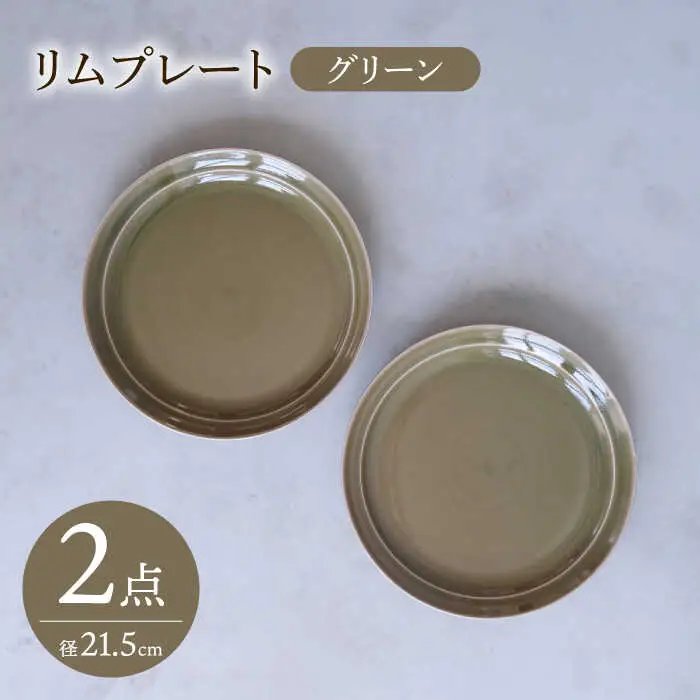 【波佐見焼】 リムプレート グリーン 2点セット 【西海陶器】[OA393]
