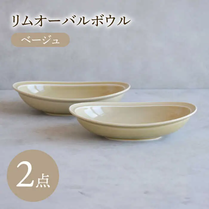 【波佐見焼】 リムオーバルボウル ベージュ 2点セット 【西海陶器】[OA397]