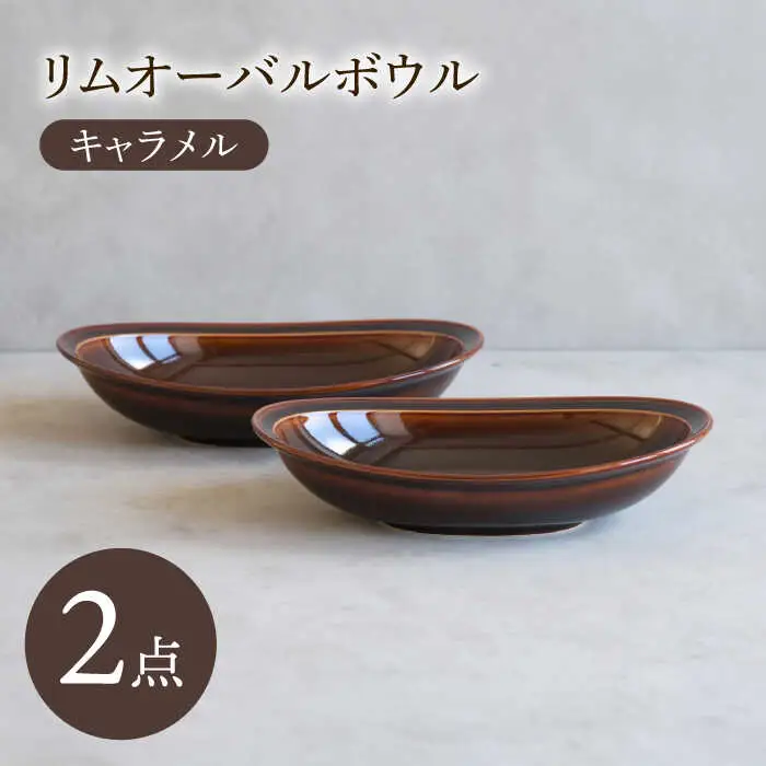 【波佐見焼】 リムオーバルボウル キャラメル 2点セット 【西海陶器】[OA399]