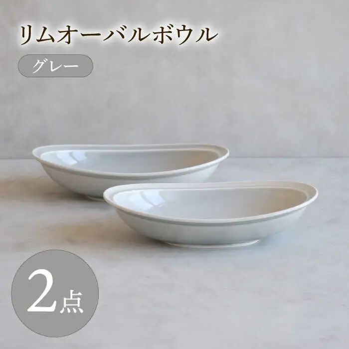 【波佐見焼】 リムオーバルボウル グレー 2点セット 【西海陶器】[OA400]