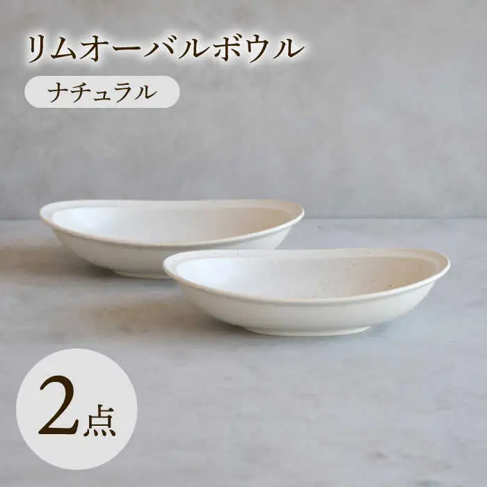 【波佐見焼】 リムオーバルボウル ナチュラル 2点セット 【西海陶器】[OA401]