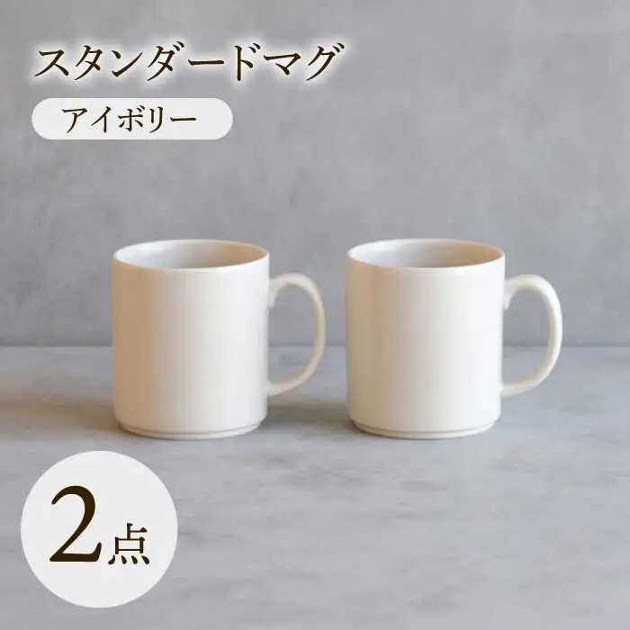 【波佐見焼】 スタンダードマグ アイボリー 2点セット 【西海陶器】[OA402]