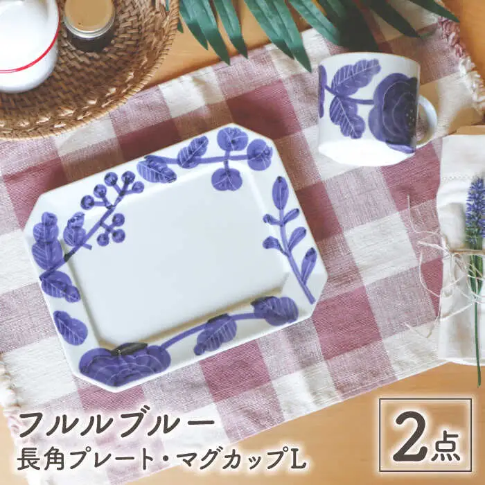 【波佐見焼】フルルブルー 長角プレート・マグカップ 2点セット【協立陶器】[TC135]