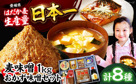味噌 定番麦味噌たっぷり1kg＆おかず味噌セット8品 味噌[AGBU003]