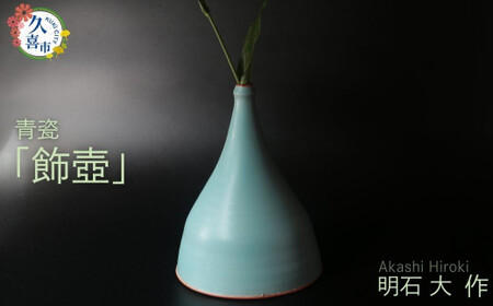 飾壺 （青瓷）明石大（あかし ひろき）作｜陶器 インテリア