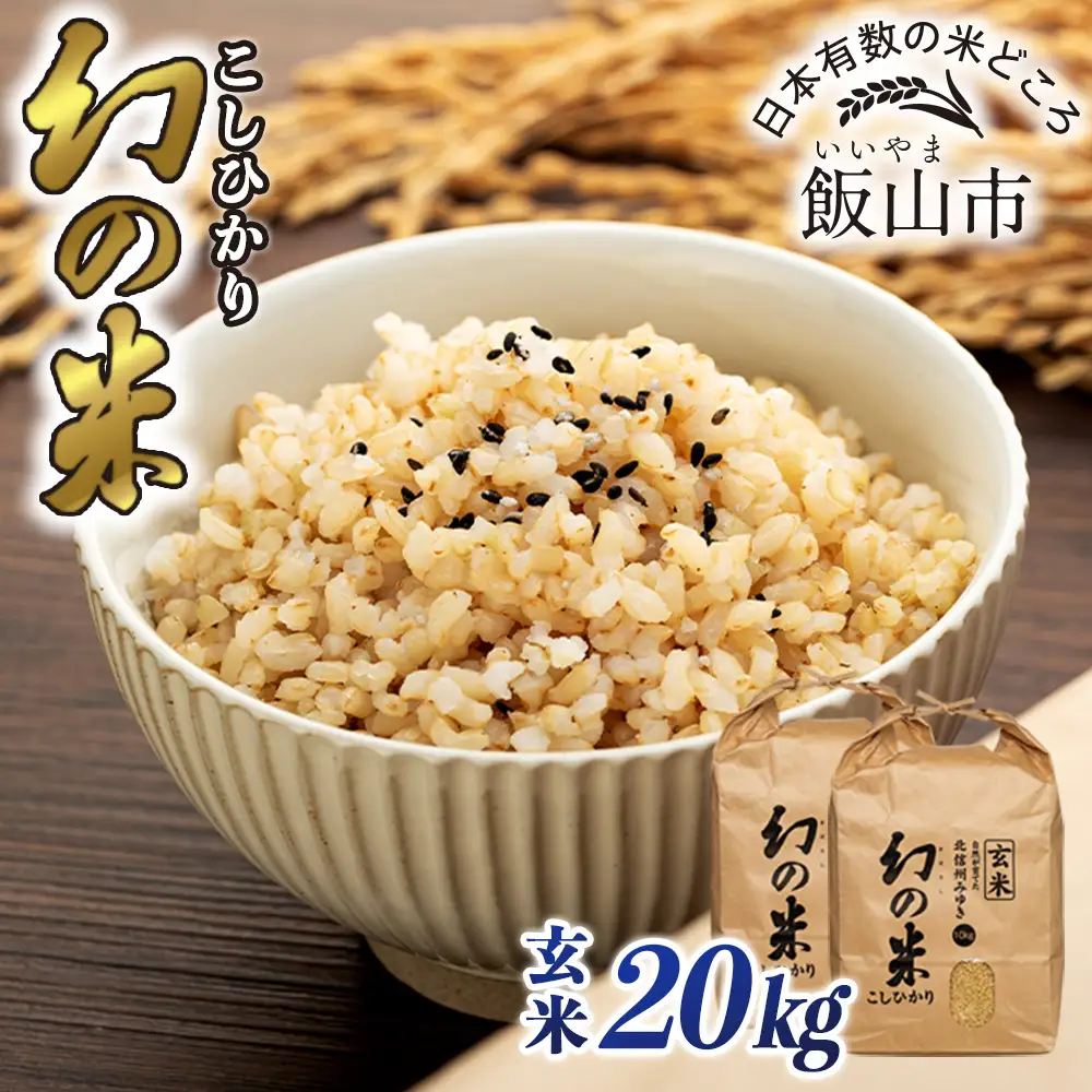 玄米20kg【幻の米】コシヒカリ_ 7-95A