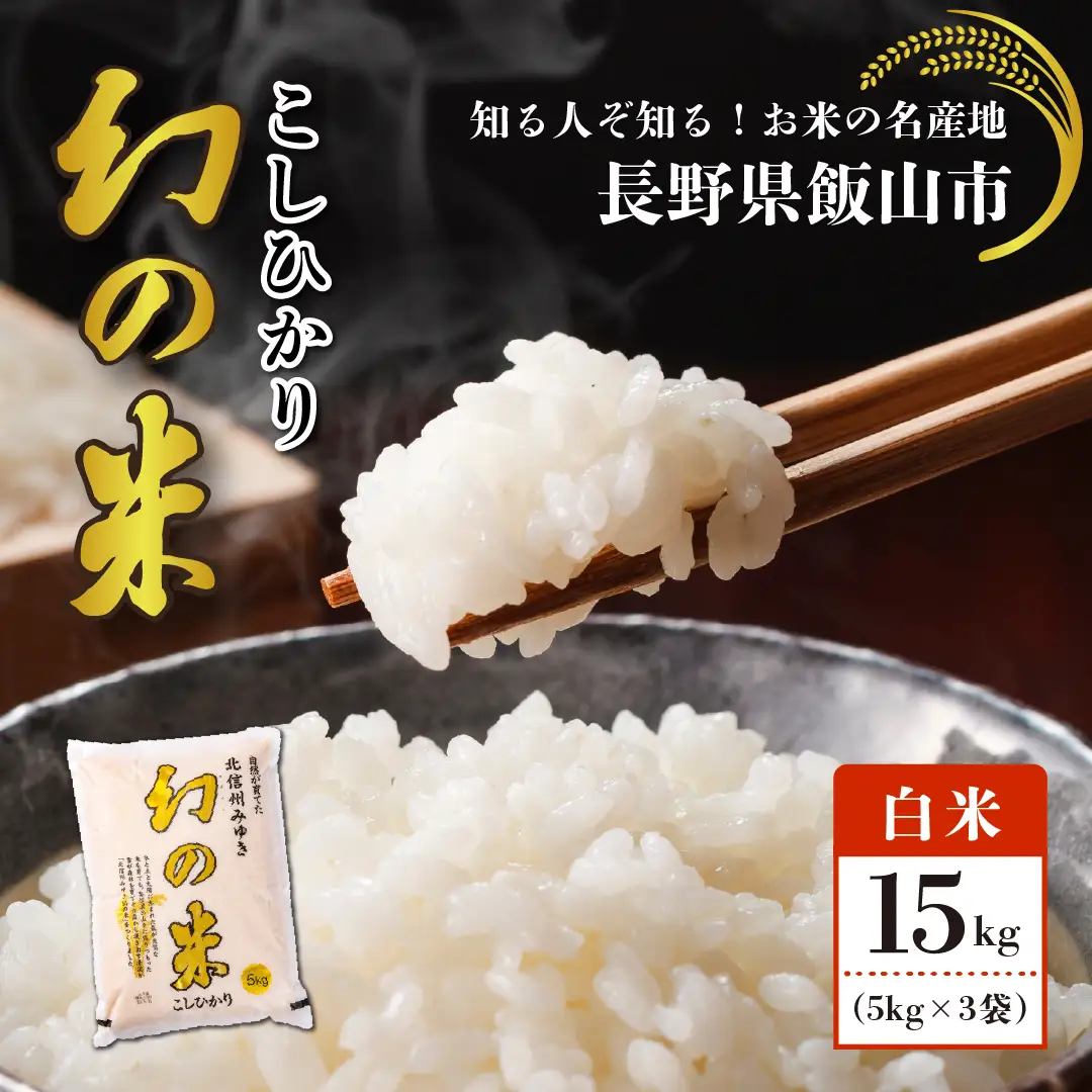 コシヒカリ 15kg  令和7年産 【幻の米】コシヒカリ 長野県 飯山市 7-75A