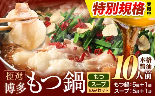 !!特別規格実施!! もつ鍋 博多 もつ鍋 10人前 醤油味