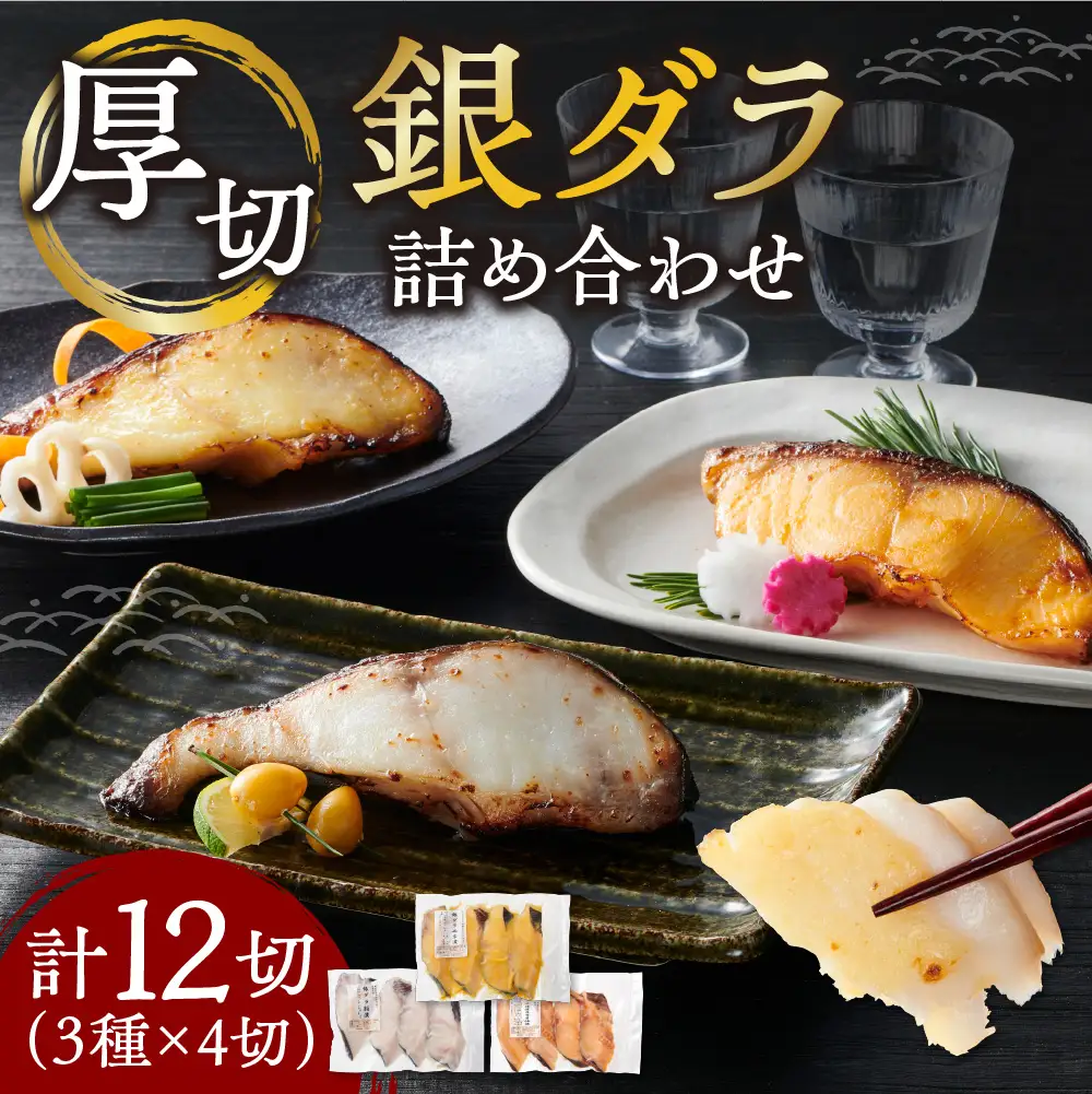厚切り銀鱈詰め合わせ  銀だら | 銀ダラ 西京漬 粕漬 昆布醤油 魚介 北海道 札幌市