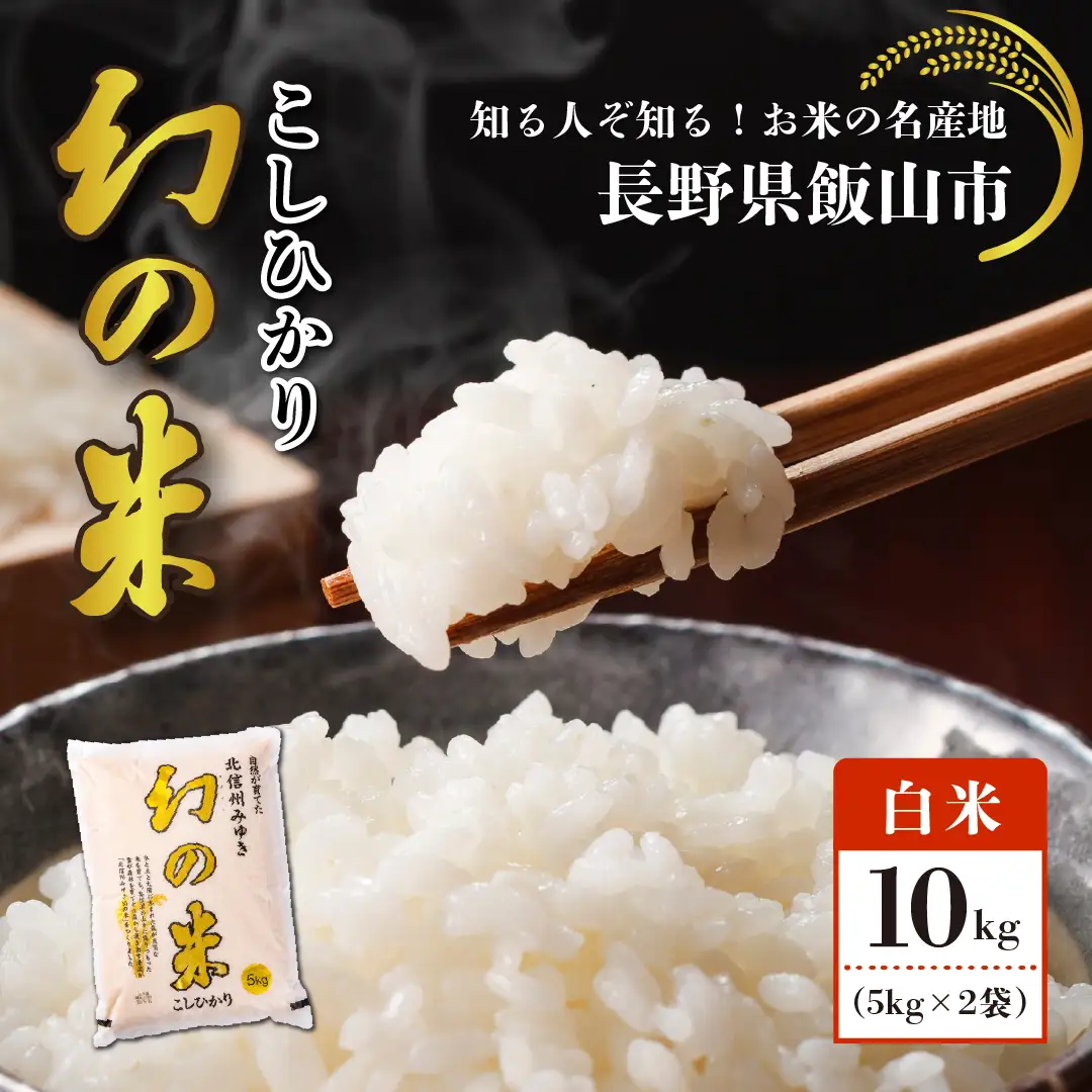 コシヒカリ 10kg  令和7年産 【幻の米】コシヒカリ 長野県 飯山市（7-74A）