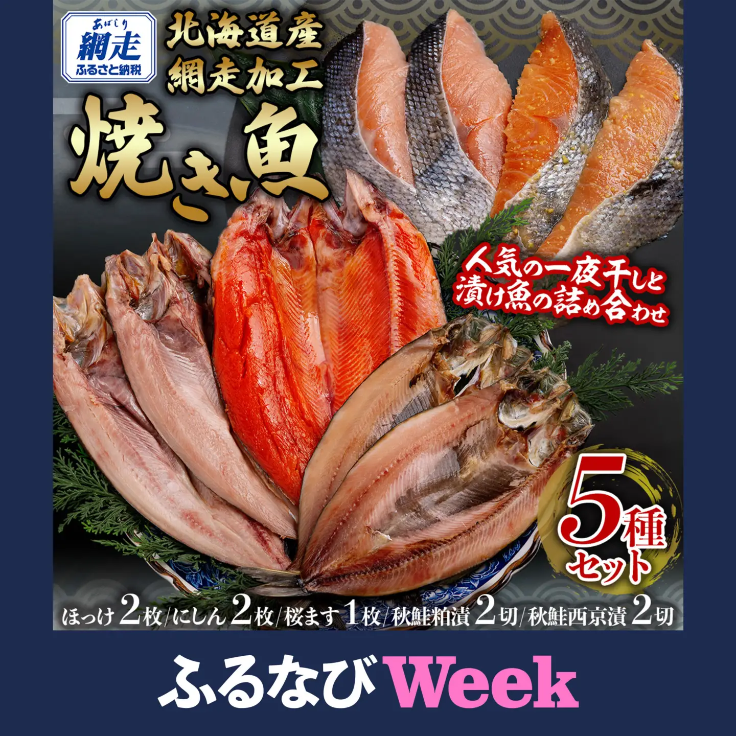 【ふるなびWEEK対象】網走加工焼き魚セット 5種 【 ふるさと納税 人気 おすすめ ランキング ほっけ ホッケ にしん 鰊 サクラマス 桜ます 干物 一夜干し 開き 粕漬け 西京漬け 秋鮭 鮭粕漬 鮭 魚 北海道産 お手軽 簡単 冷凍 絶品 オホーツク 北海道 網走市 送料無料 】 ABB133