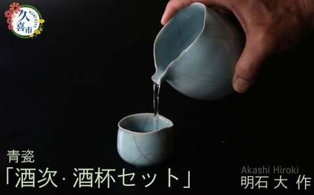 酒次・酒盃セット（青瓷、桐箱付）明石大（あかし ひろき）作｜陶器 酒