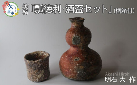 瓢（ひさご）徳利・酒盃セット（焼締、桐箱付）明石大（あかし ひろき）作｜陶器 インテリア