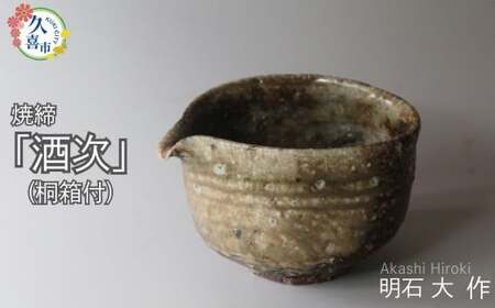 酒次（焼締、桐箱付）明石大（あかし ひろき）作｜陶器 焼き物