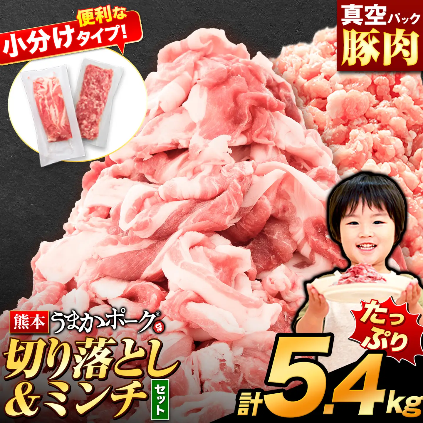 うまかポーク 切り落とし&ミンチ ハーフセット 約5.4kg 豚肉