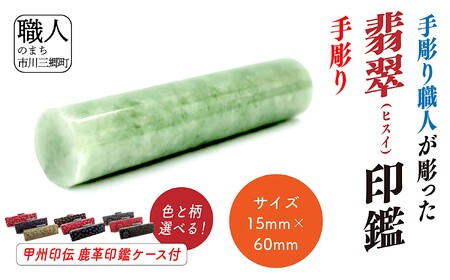 甲州印伝ケース付き　手彫り職人が彫った翡翠印鑑15mm[5839-2119]