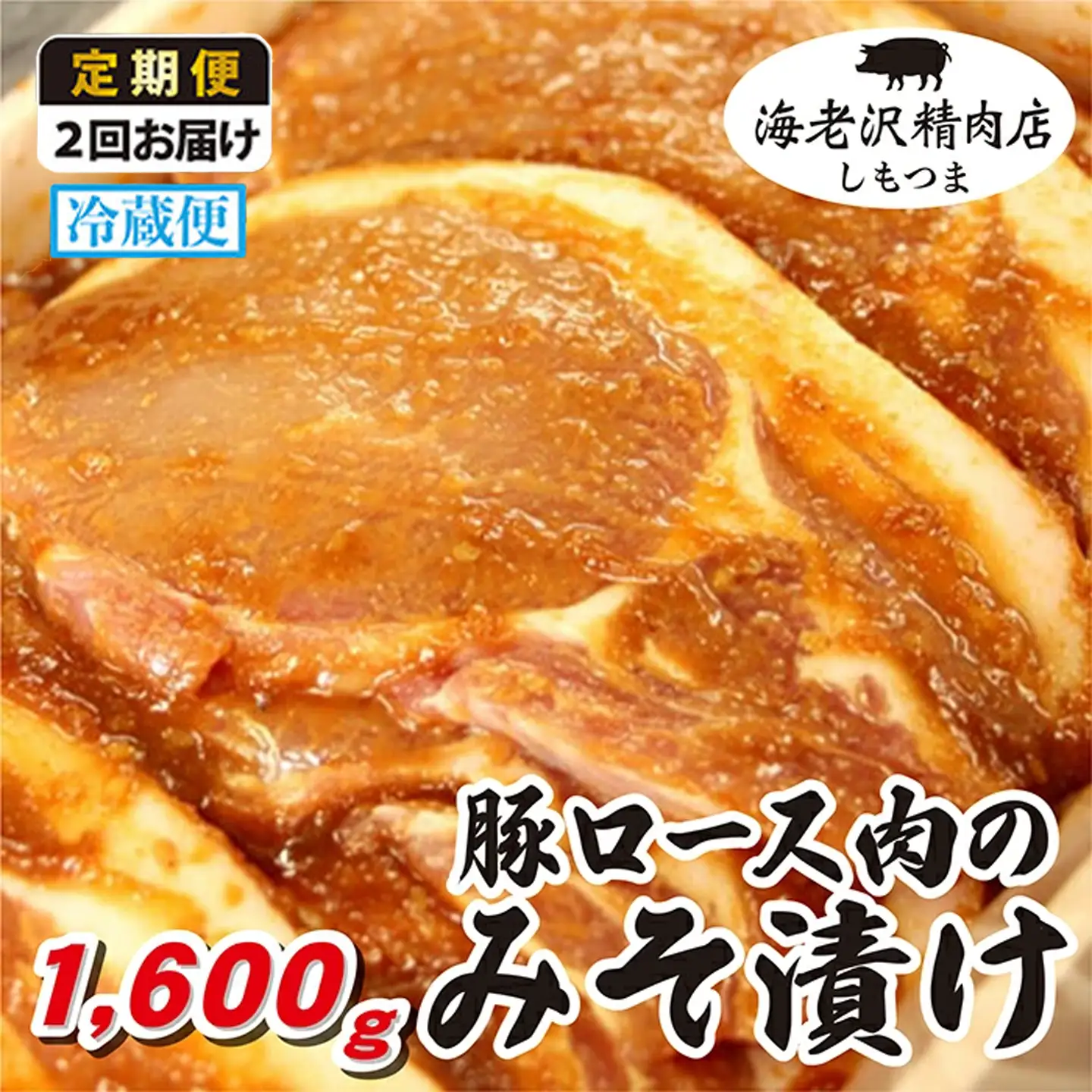 豚肉 ロース みそ漬け 約1,600g 冷蔵 【豚肉】【 2か月 連続お届け 】