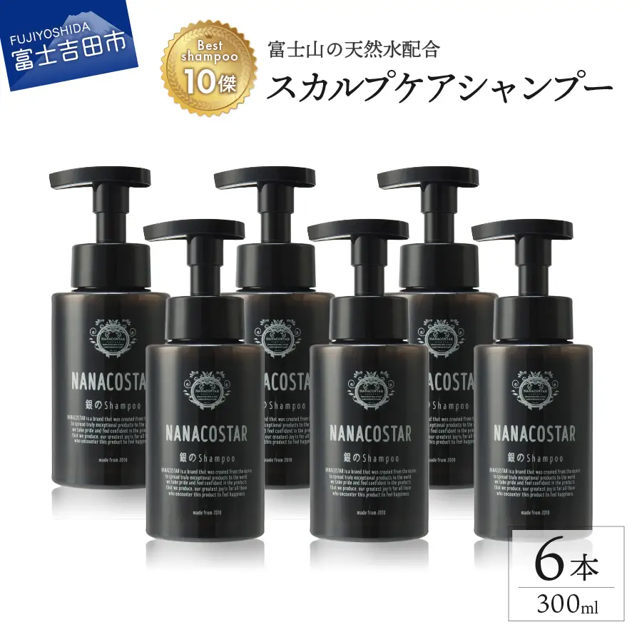 【富士山の天然水配合】 スカルプケアシャンプー 6本セット　シャンプー ヘアケア スカルプケア ベストシャンプー10傑 ナナコスター プレゼント ギフト