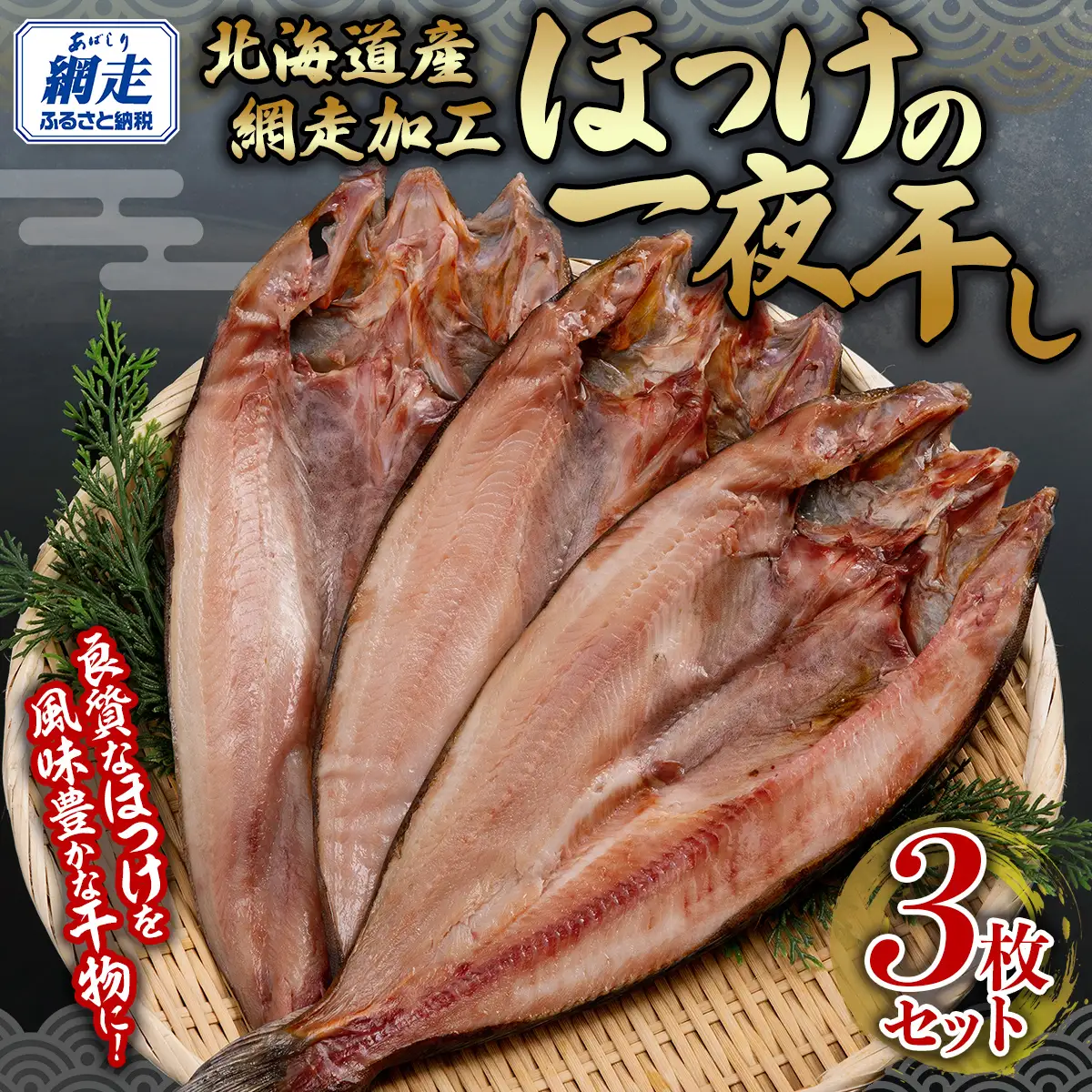 網走加工 ほっけ一夜干し 3枚セット 【 ふるさと納税 人気 おすすめ ランキング ほっけ ホッケ 干物 一夜干し 開き 魚 北海道産 お手軽 簡単 冷凍 絶品 オホーツク 北海道 網走市 送料無料 】 ABB134