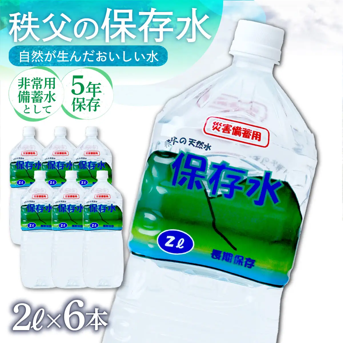＜5年保存＞秩父の保存水 2L×6本 | 備蓄 防災 備蓄用
