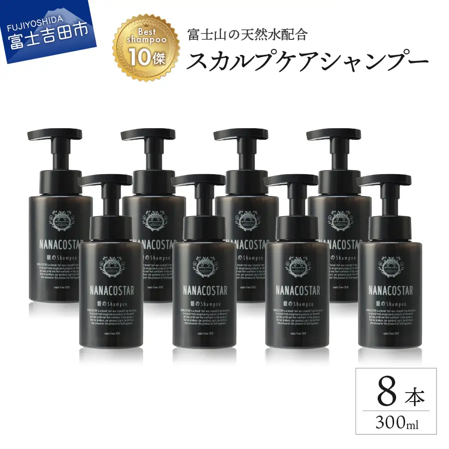 【富士山の天然水配合】 スカルプケアシャンプー 8本セット　シャンプー ヘアケア スカルプケア ベストシャンプー10傑 ナナコスター プレゼント ギフト