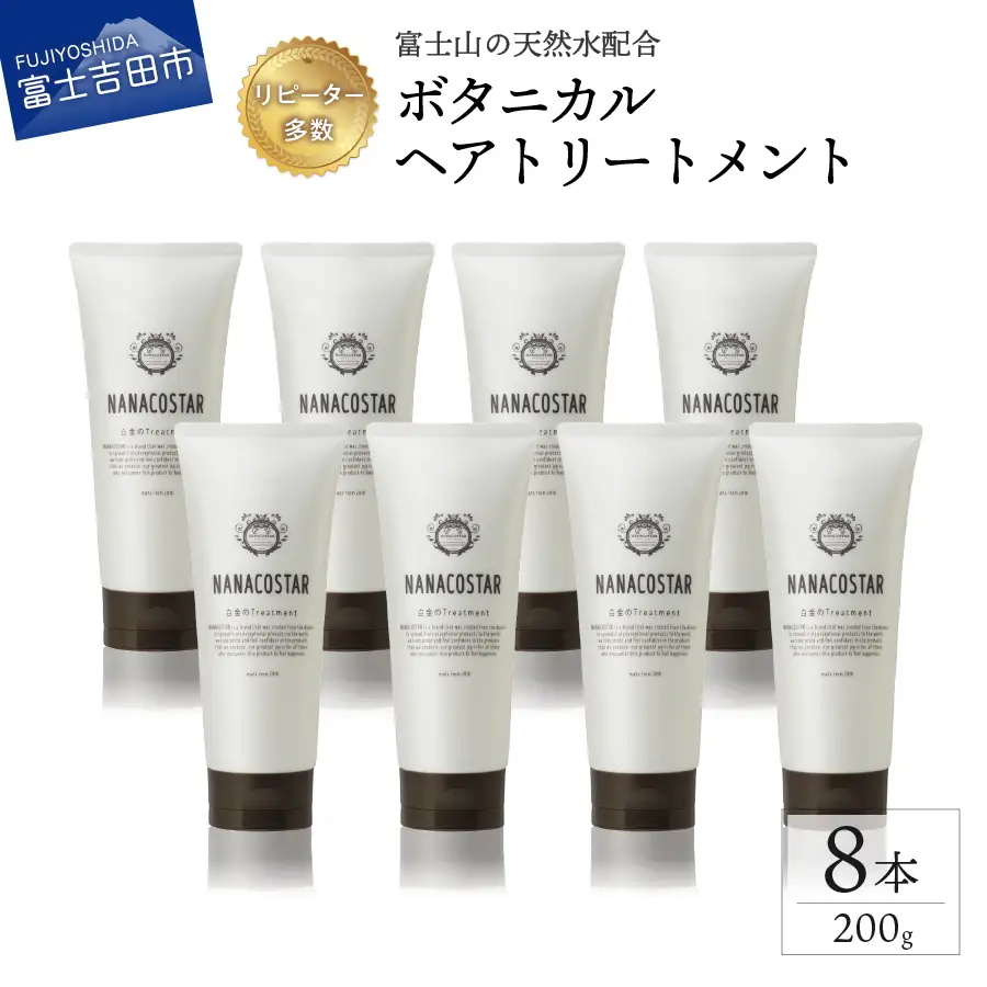 【富士山の天然水配合】 ボタニカルヘアトリートメント 8本セット　トリートメント ヘアケア ボタニカル ナナコスター プレゼント ギフト