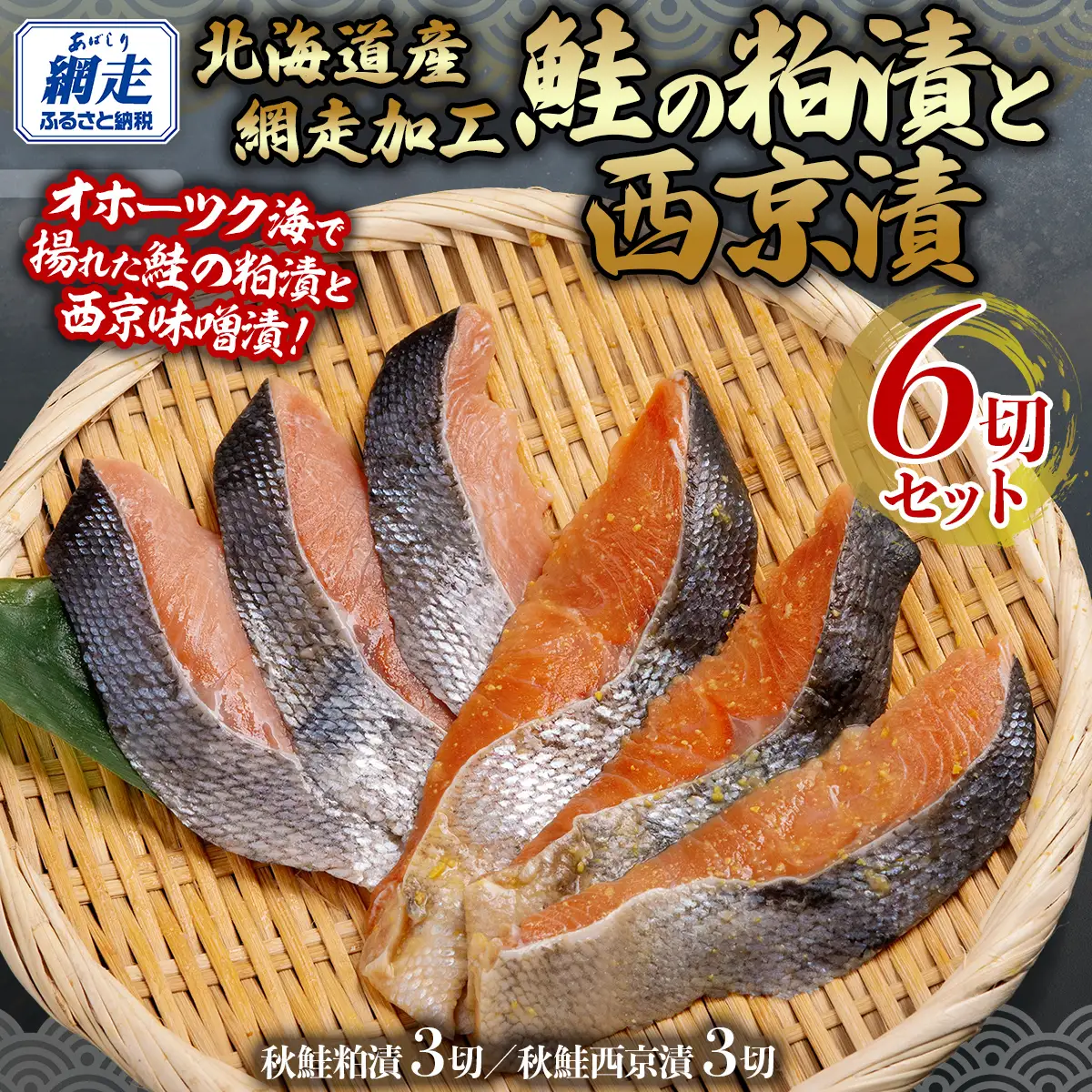 鮭の粕漬と西京漬セット 計6切れ 【 ふるさと納税 人気 おすすめ ランキング 秋鮭 鮭 サケ シャケ 鮭粕漬 鮭西京漬 粕漬 西京漬 セット 魚 おかず ギフト 贈答 プレゼント 贈り物 お弁当 切身 切り身 おいしい オホーツク 北海道 網走市 送料無料 】  ABB138
