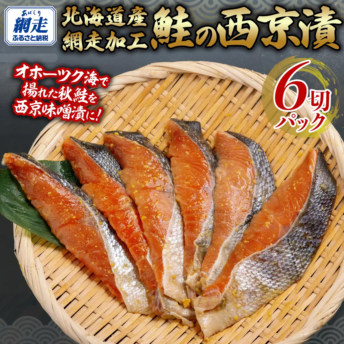 西京漬 秋鮭 1切れパック×6 【 ふるさと納税 人気 おすすめ ランキング 秋鮭 鮭 さけ サケ シャケ 鮭西京漬 西京漬 セット 贈答 贈り物 ギフト プレゼント 魚 海鮮 おかず お弁当 おいしい オホーツク 北海道 網走市 送料無料 】 ABB140
