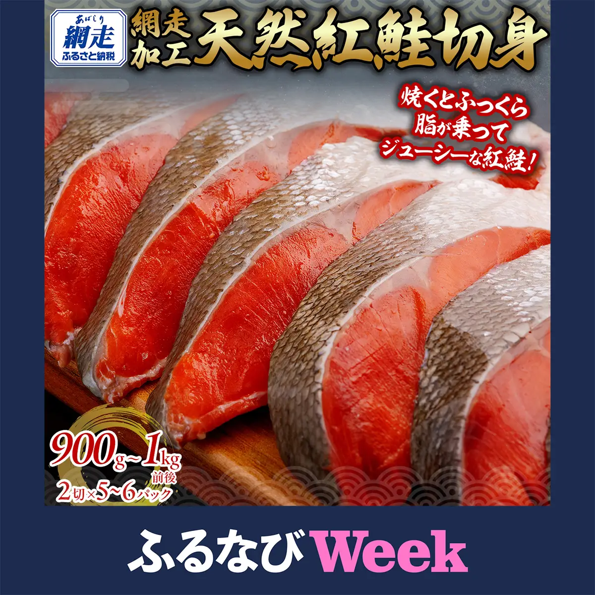 【ふるなびWEEK対象】天然 紅鮭切り身（半身分 2切れ×5～6パック）【 紅鮭 鮭 さけ サケ シャケ 切り身 切身 】  ABB141