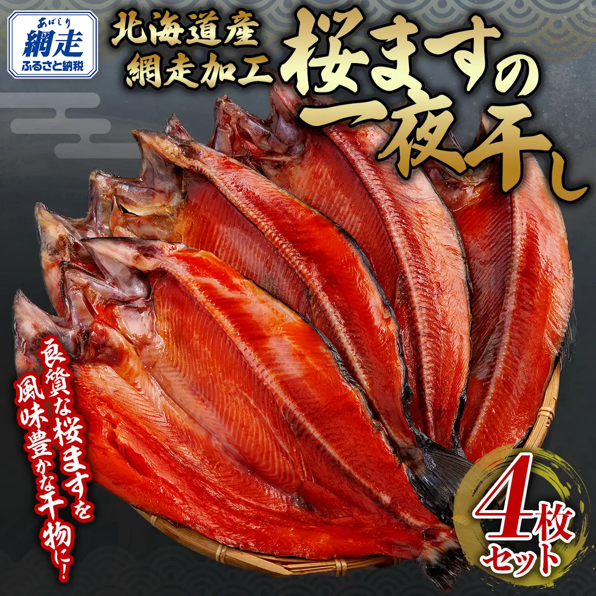 桜ます一夜干し大サイズ4枚セット（網走加工） 【 ふるさと納税 人気 おすすめ ランキング サクラマス 桜マス 桜ます さくらます 干物 一夜干し 開き 魚 北海道産 お手軽 簡単 冷凍 おかず ギフト 贈答 贈り物 プレゼント 絶品 セット オホーツク 北海道 網走市 送料無料 】 ABB143