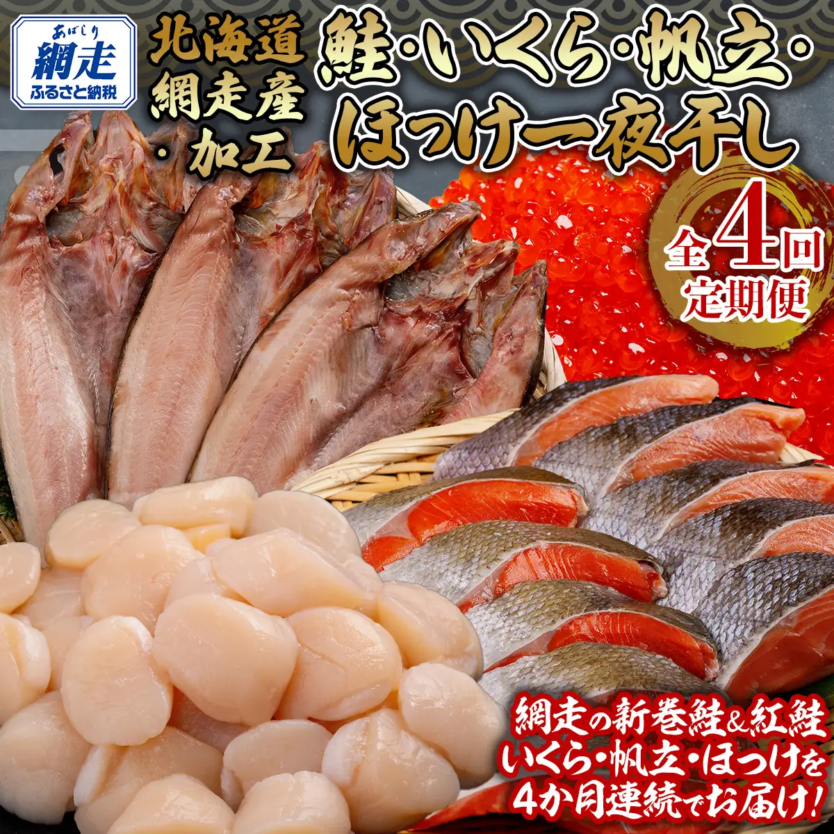 全4回 定期便 鮭・イクラ・ホタテ・ホッケ（4か月連続）ABB148