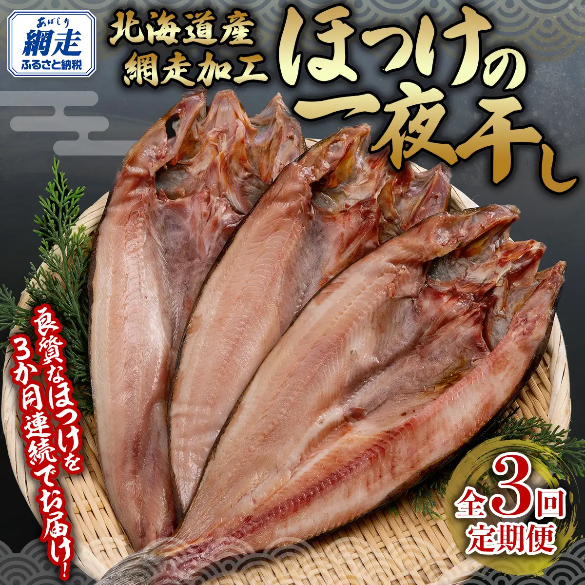 全3回 定期便 ホッケ一夜干し（3か月連続） 【 ふるさと納税 人気 おすすめ ランキング ほっけ ホッケ 干物 一夜干し 開き 魚 北海道産 お手軽 簡単 冷凍 絶品 定期便 オホーツク 北海道 網走市 送料無料 】 ABB150