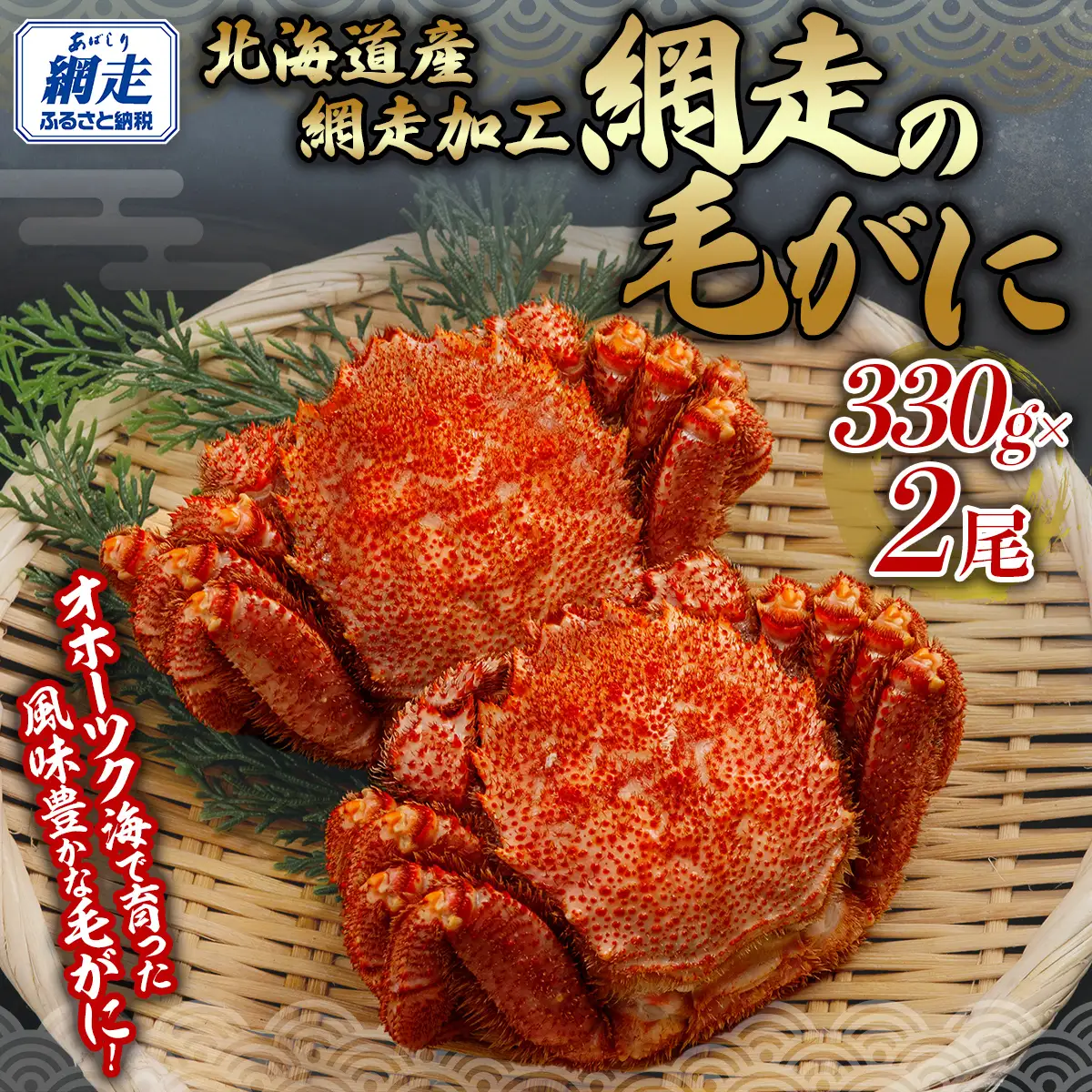 網走の毛がに2尾セット 【 ふるさと納税 人気 おすすめ ランキング 毛蟹 毛ガニ 毛がに かに カニ 蟹 浜茹で まるごと 2尾 ギフト 贈答 贈り物 かに味噌 オホーツク 北海道 網走市 送料無料 】 ABB151