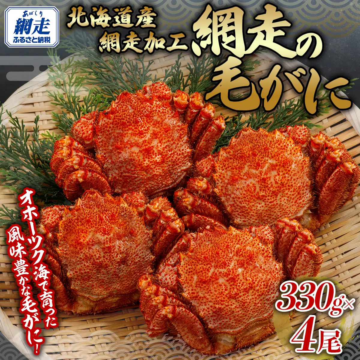 網走の毛がに4尾セット 【 ふるさと納税 人気 おすすめ ランキング 毛蟹 毛ガニ 毛がに かに カニ 蟹 浜茹で まるごと 4尾 ギフト 贈答 贈り物 かに味噌 オホーツク 北海道 網走市 送料無料 】 ABB152