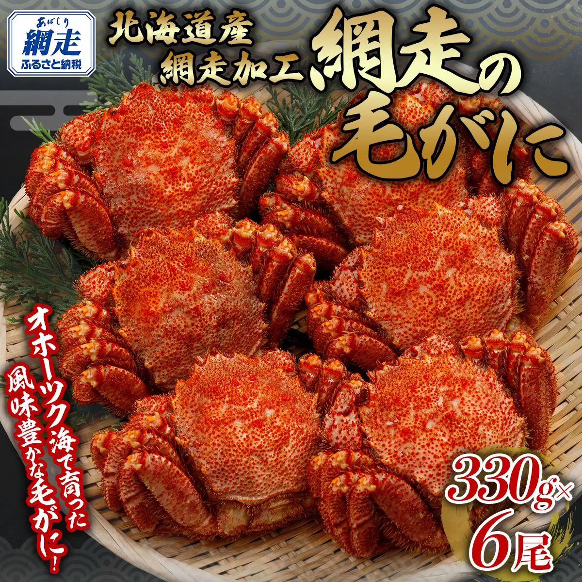 網走の毛がに6尾セット 【 ふるさと納税 人気 おすすめ ランキング 毛蟹 毛ガニ 毛がに かに カニ 蟹 浜茹で まるごと 6尾 ギフト 贈答 贈り物 かに味噌 オホーツク 北海道 網走市 送料無料 】 ABB153