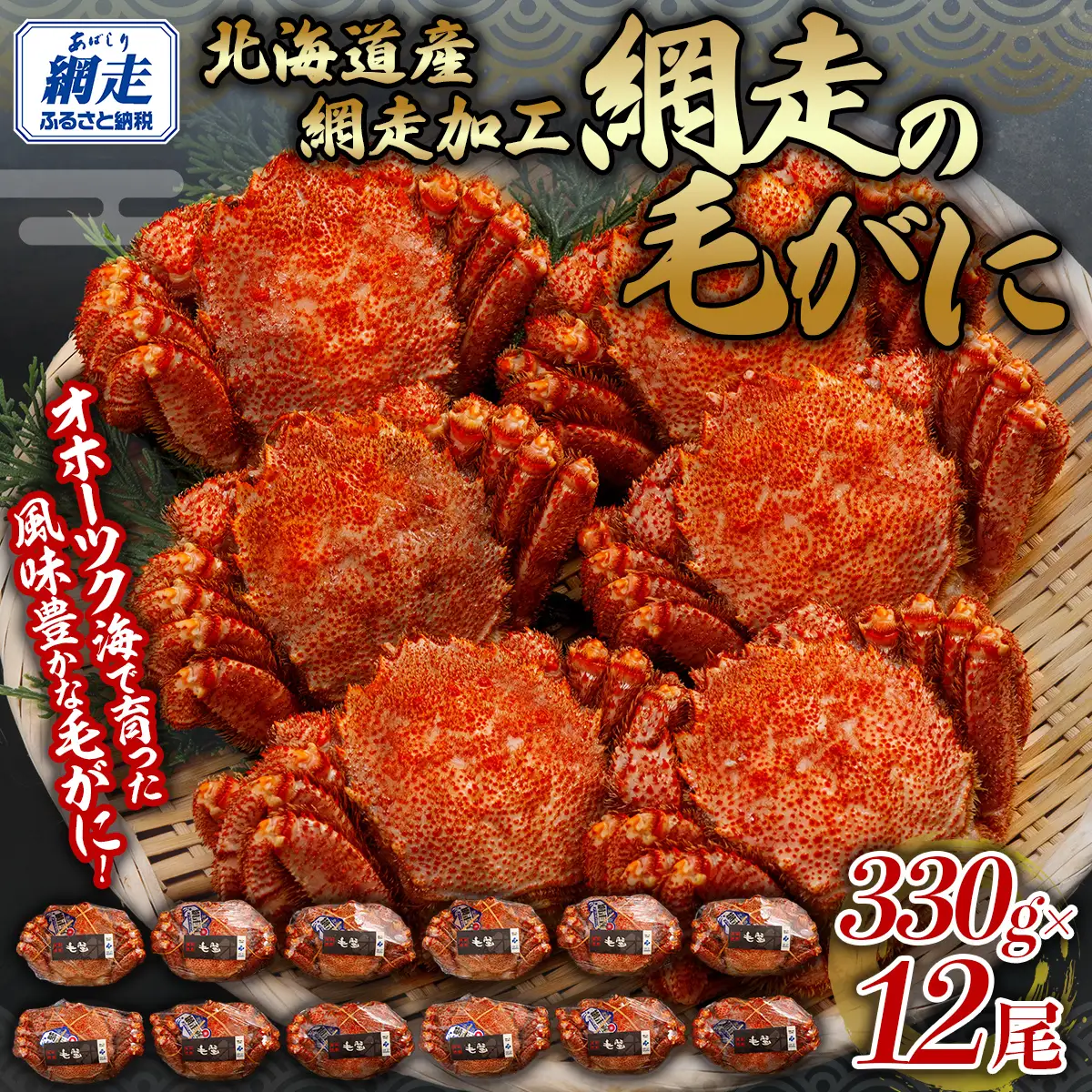網走の毛がに12尾セット 【 ふるさと納税 人気 おすすめ ランキング 毛蟹 毛ガニ 毛がに かに カニ 蟹 浜茹で まるごと 12尾 ギフト 贈答 贈り物 かに味噌 オホーツク 北海道 網走市 送料無料 】 ABB154